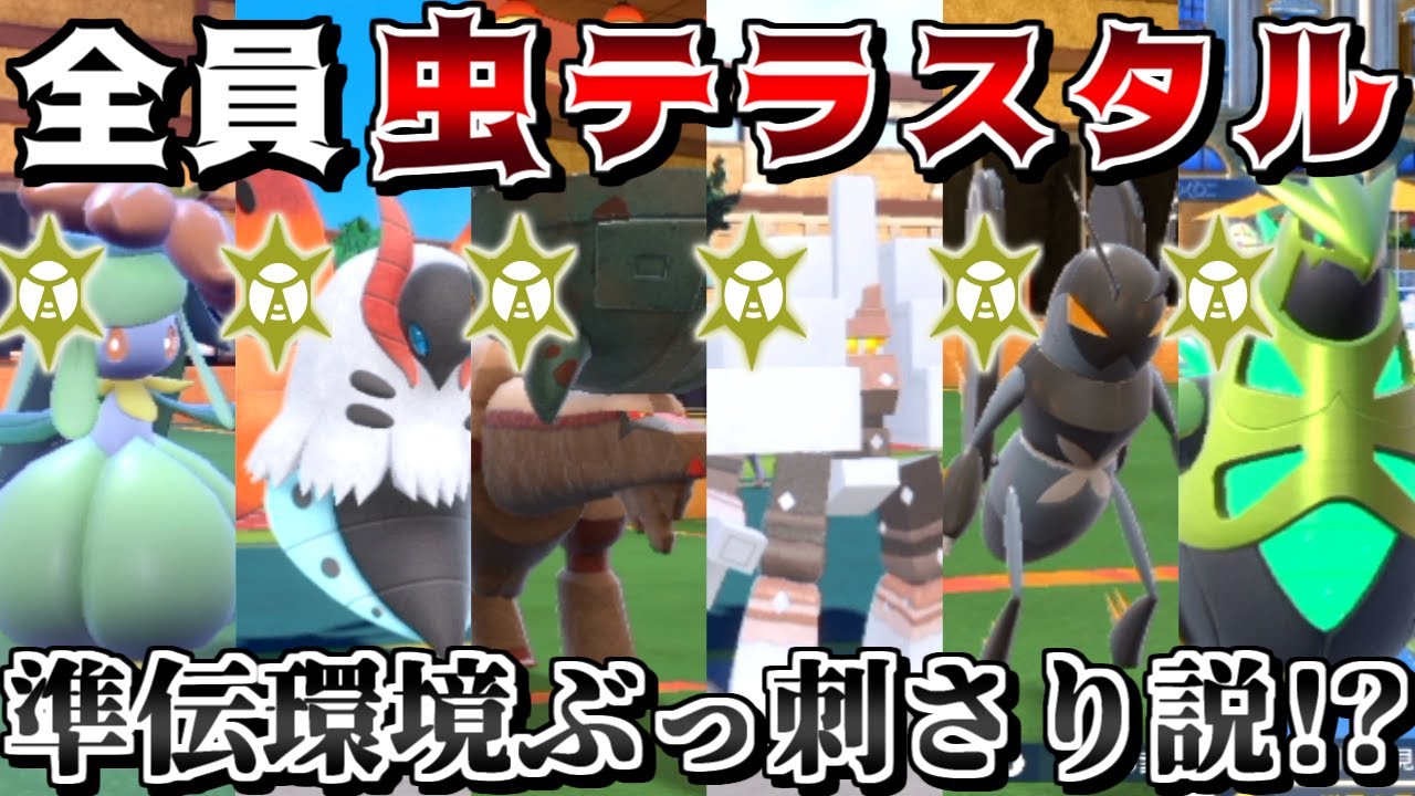 虫テラスタルは最弱？いえ、悪タイプの準伝達にぶっ刺さる最強テラスタルです -虫テラス有効活用統一-【ポケモンSV】【ゆっくり実況】