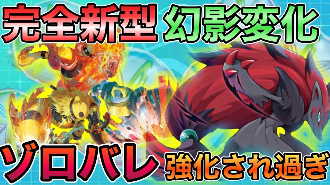 【ゾロアーク】新規エネで爆裂強化！ゾロバレ楽しすぎて…ねぇ？