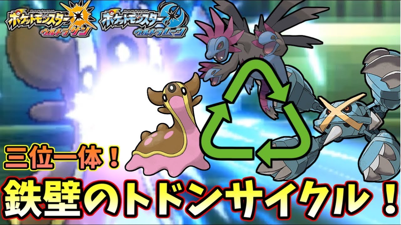 【ポケモンＵＳＭ】まさに三位一体！サザングロス＋トリトドンの鉄壁サイクルで流行ＰＴを完封する。