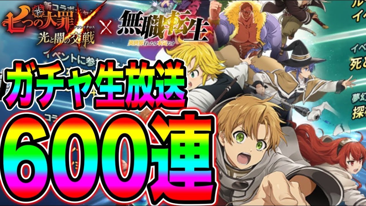 無職転生コラボキャラ６００連ガチャ生配信！！【グラクロ】