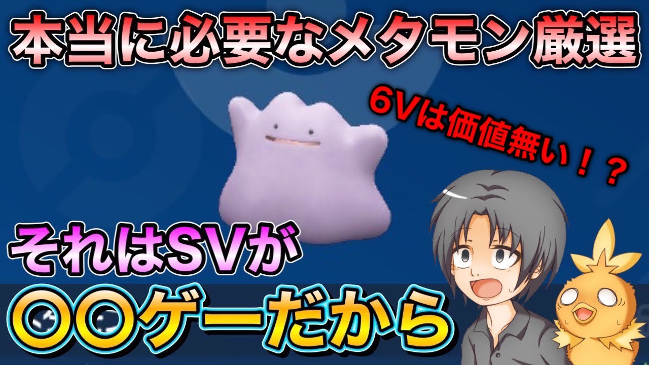 【ポケモンSV】  高個体値のメタモンより○○なメタモンを厳選する方がいい理由