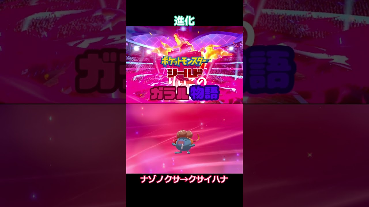 ナゾノクサ→クサイハナ #shorts