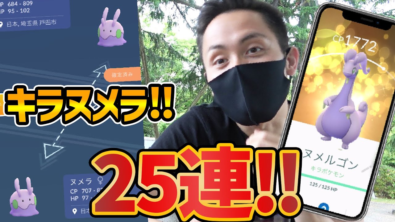 ヌメラ25連！キラれ！理想個体を狙え！そしてレイニールアー無しで図鑑登録！【ポケモンGO】