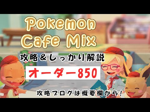 【850】ポケモンカフェミックス攻略オーダー850マイナンPokemon cafe mix850