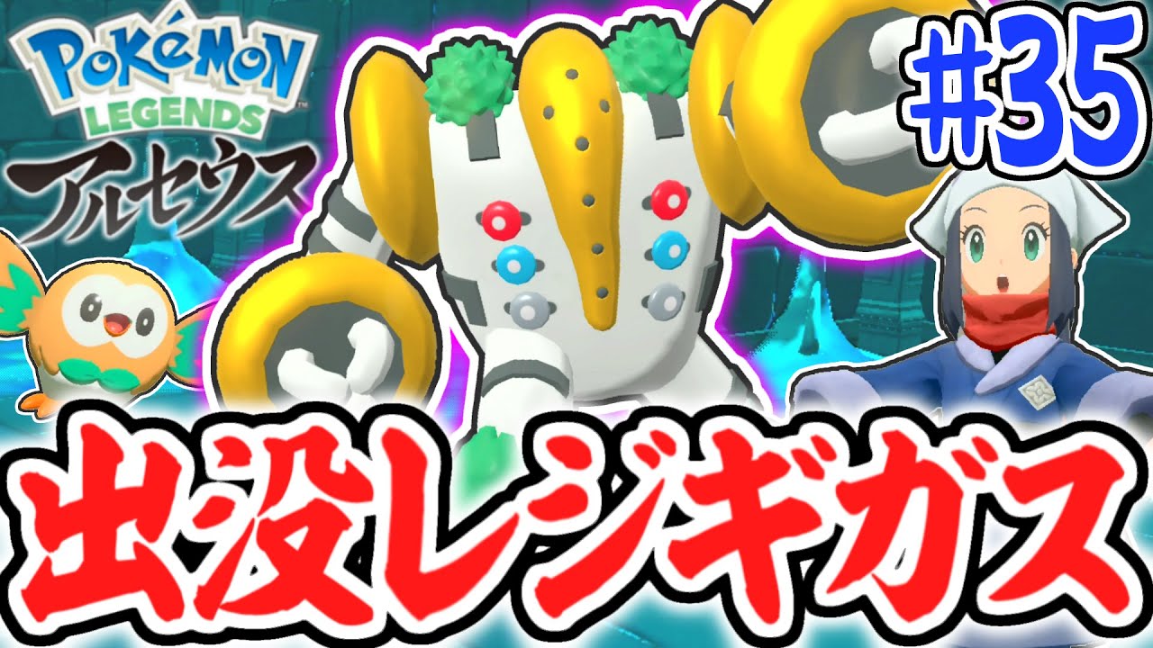 最強のレジギガスを捕まえろ!!キッサキ神殿の伝説を解き明かせ!!レジェンズアルセウス最速実況Part35【Pokémon LEGENDS アルセウス】