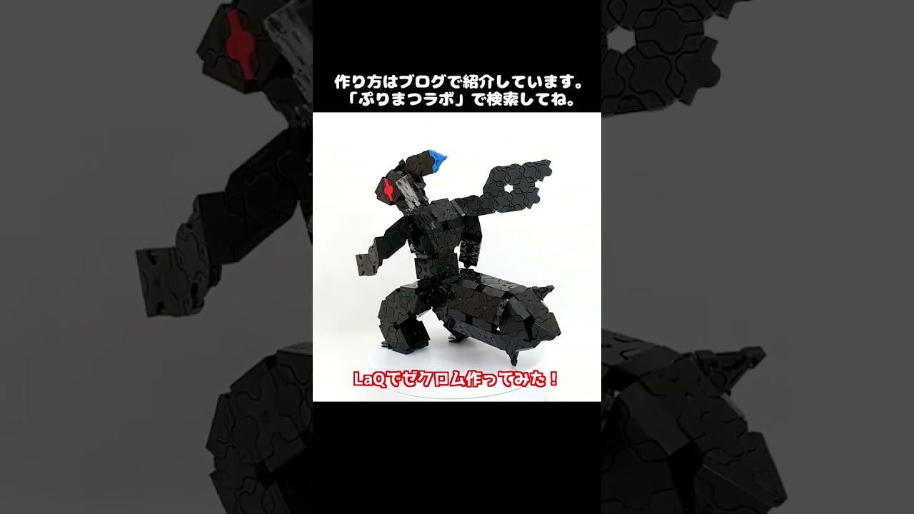 LaQ(ラキュー)でゼクロム作ってみた！【Pokémon LaQ】#shorts