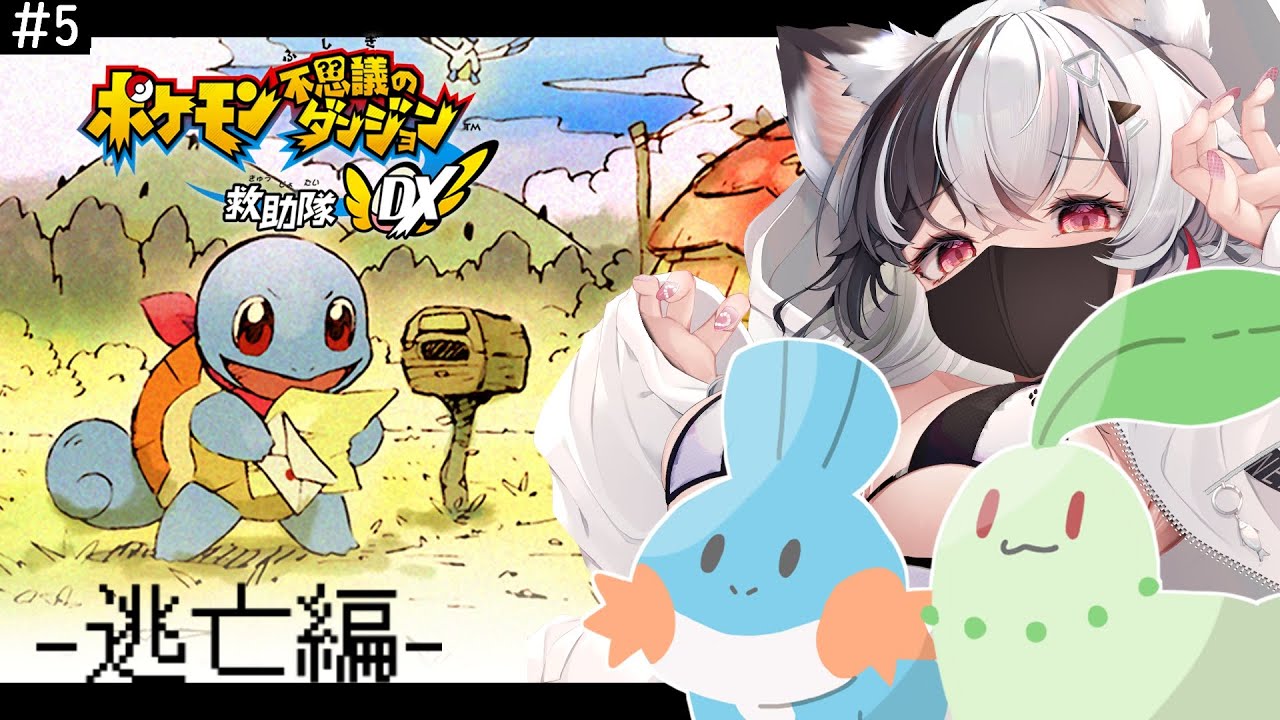 ＃ 5『ポケモン不思議のダンジョン 救助隊DX』ミズゴロウとして生きていく生活/逃亡編【新人vtuber/甘音しぃら】