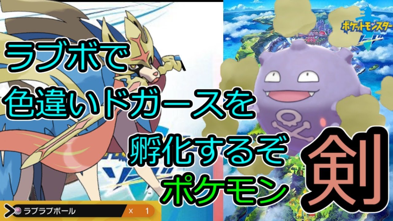 【孵化色厳選】ラブボで色違いのドガースを厳選するぞ 　【ポケモン ソード】