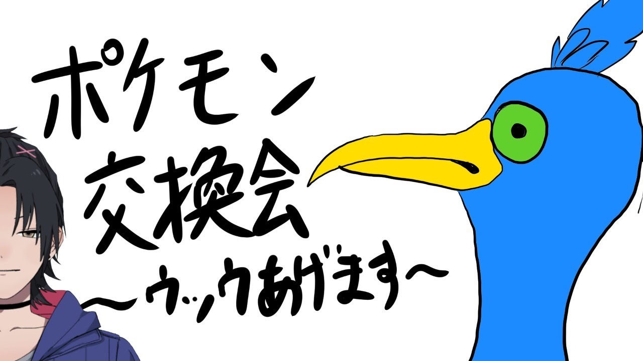 【ポケモン剣盾】続・ウッウが大量に余ったので出荷します(ポケモン交換会)