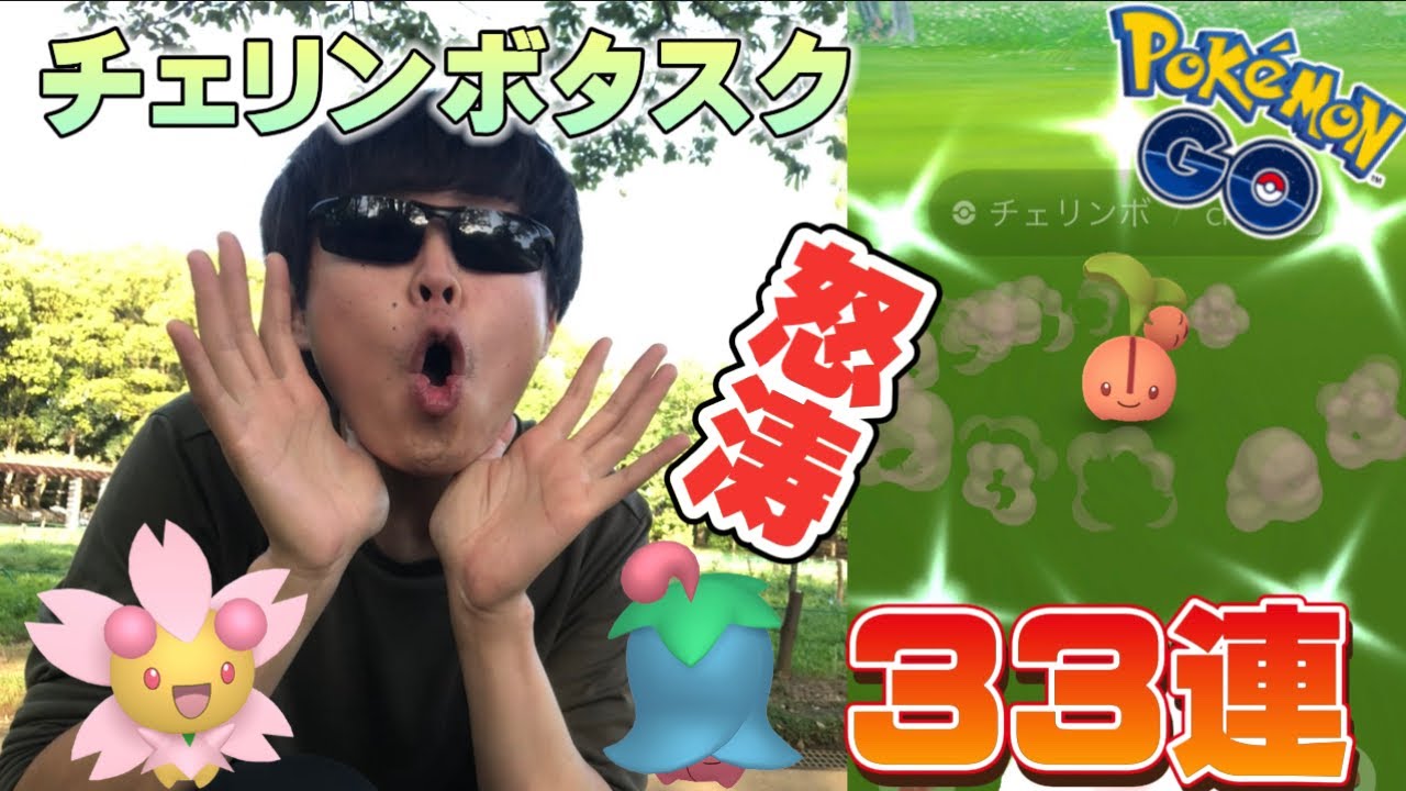 チェリンボタスク怒涛の33連！3種類の色違いはゲットなるか...!?サステナビリティウィーク【ポケモンGO】