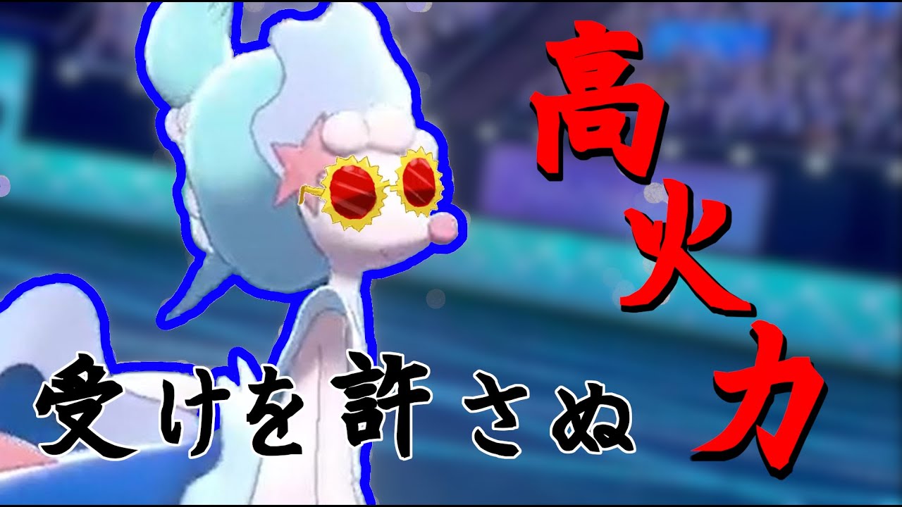 眼鏡アシレーヌと世界１位のランクマッチPart18【ポケモン剣盾】