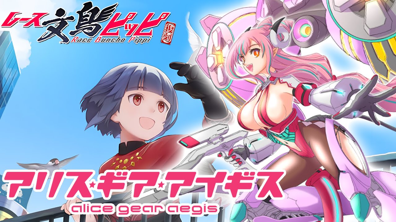 【アリス・ギア・アイギス】レース文鳥ピッピ✨先輩隊長色々教えてー！【中島ぺぺろ・VTuber】