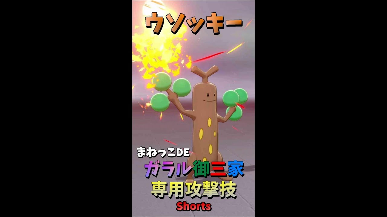 【まねっこ】ウソッキーがガラル御三家専用攻撃技を使うそうです。【ポケモン剣盾】 #Shorts
