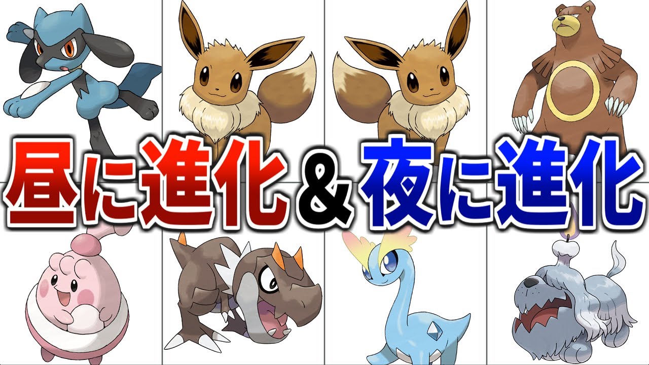【実は〇〇が理由だった!?】特定の時間帯で進化するポケモン総まとめ