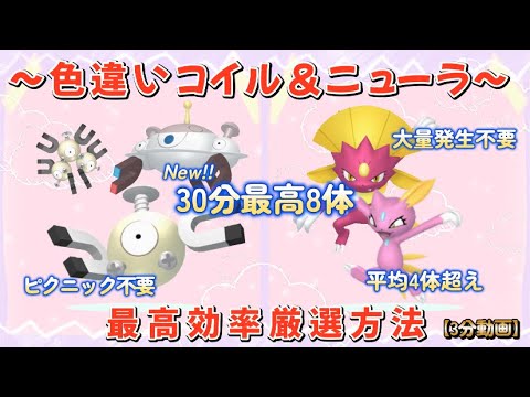 色違いコイル＆ニューラ最高効率厳選方法 30分最高8体3分動画 #ポケモンsv #コイル #レアコイル #ジバコイル #ニューラ #マニューラ #色違い #最高効率 #ピクニック不要 #大量発生不要