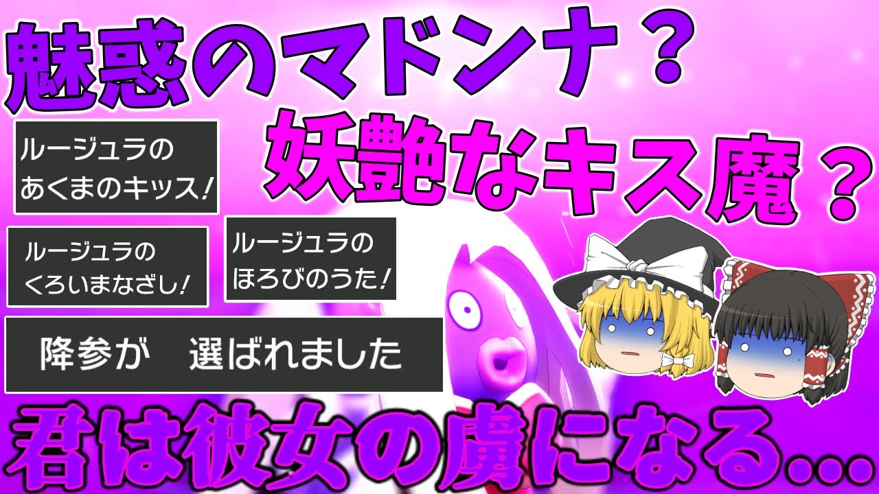 【ポケモン剣盾】今宵、君はルージュラの虜になる。しかし地獄へ行く...。【ゆっくり実況】