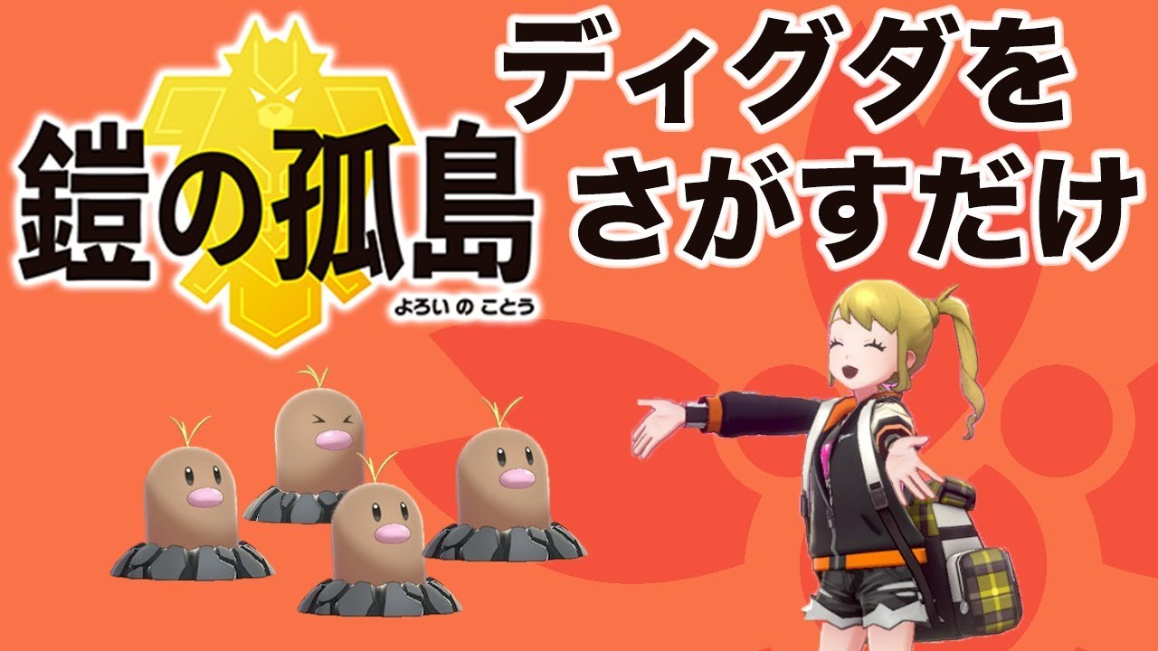 【ポケモン剣盾】鎧の孤島でディグダとアローラ！【ディグダ151】