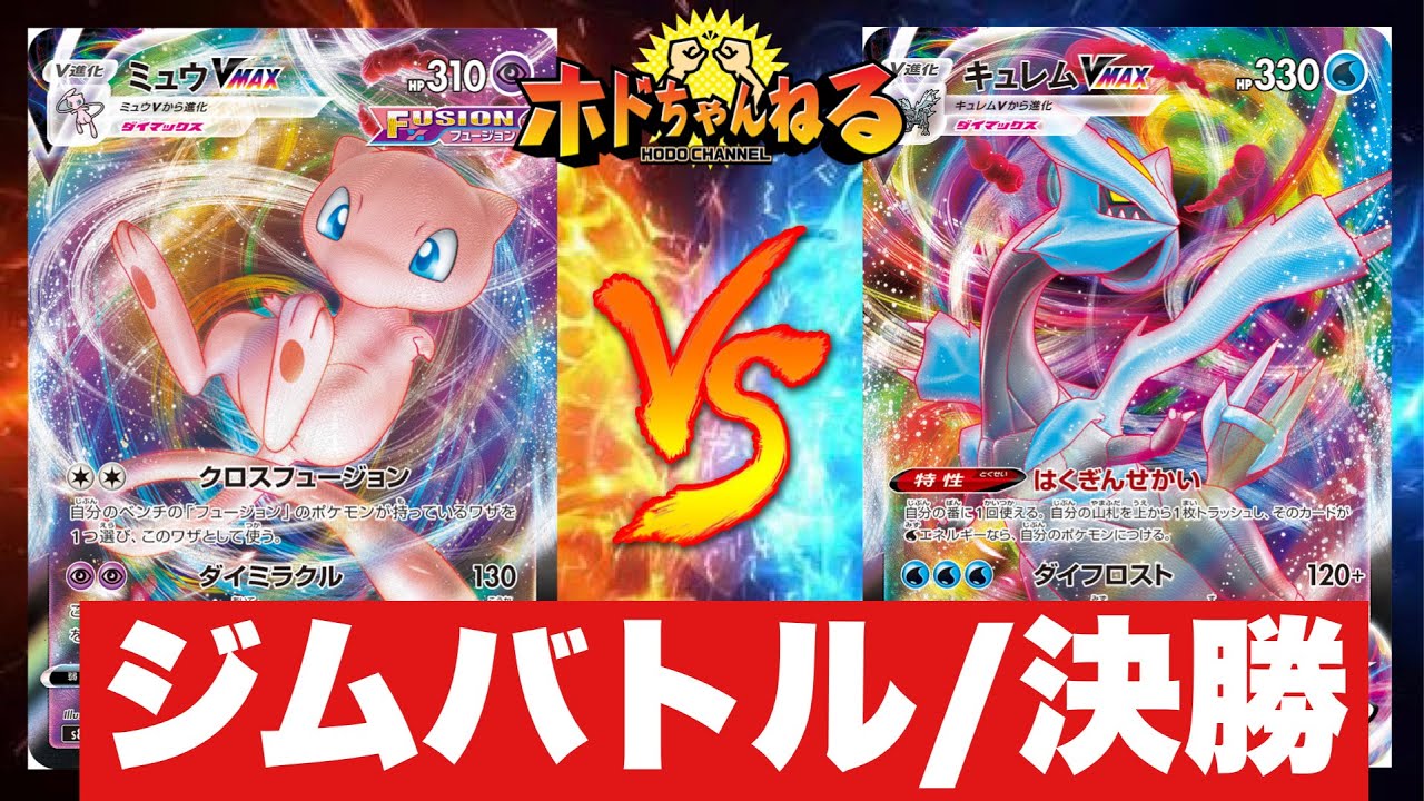 【VMAX対決🔥】ミュウvmax🆚キュレムパルキア【ポケカ対戦】
