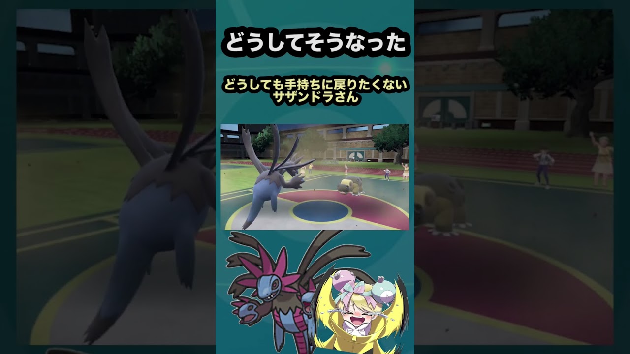 どうしても吹き飛ばされたくないサザンドラさん。#shorts #ポケモン #ポケモンsv #pokemon #ゲーム実況