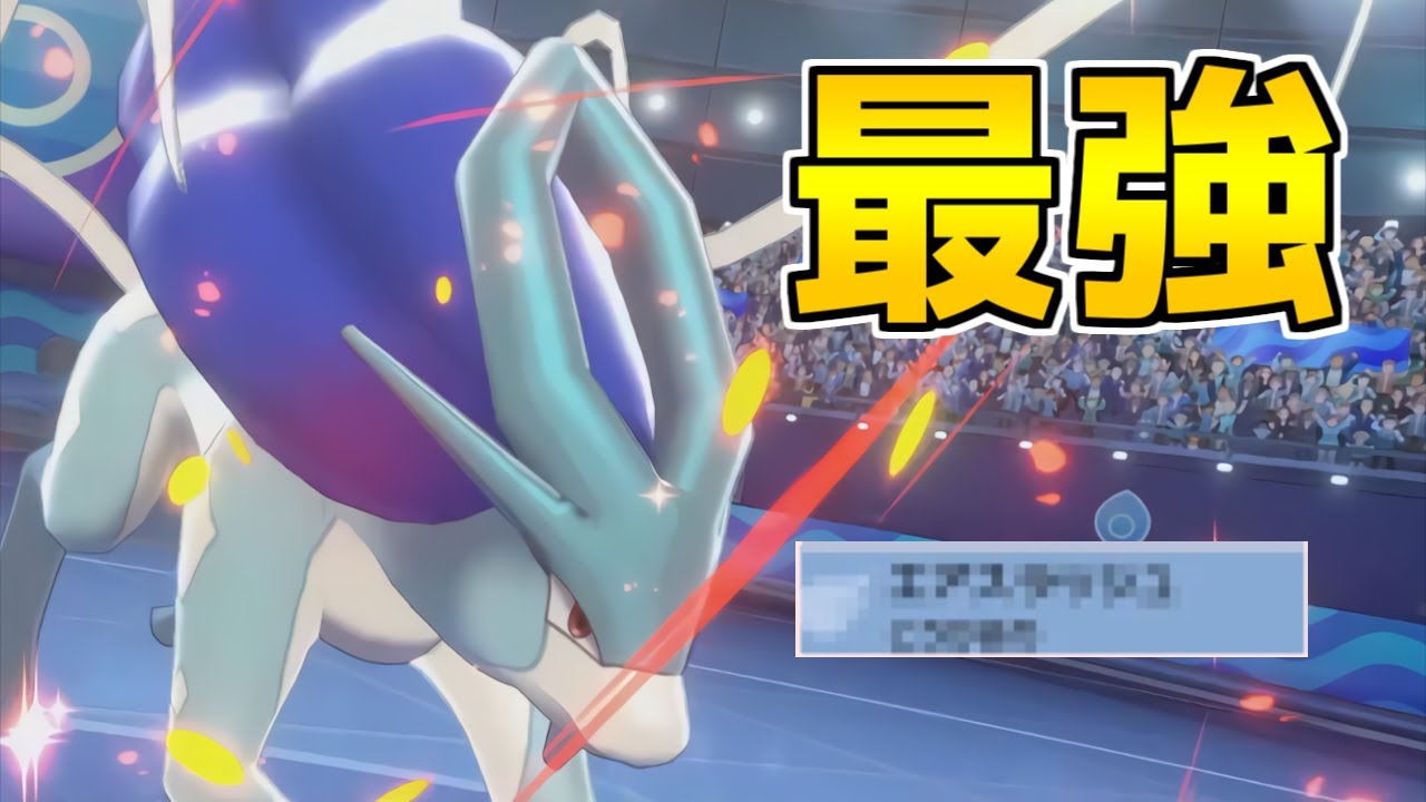 【祝】新規習得で”あの技”をもらった『スイクン』が止まらない件についてｗｗｗ【ポケモン剣盾】