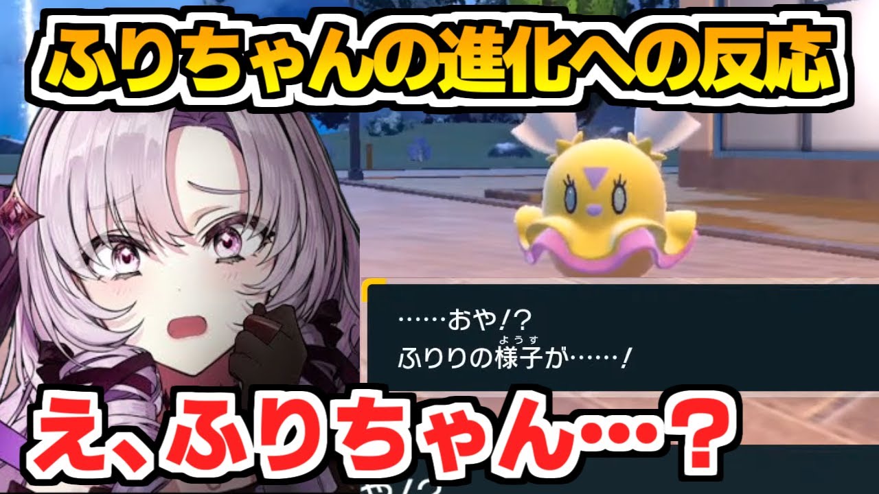 ふりちゃんの予想外すぎる進化に対する壱百満天原サロメの反応【にじさんじ切り抜き/ポケモンSV】