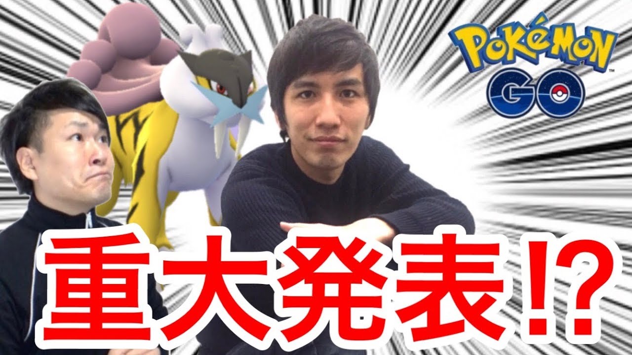 【ポケモンGO】CP1900超えライコウ！ハリーの決断とは!?【ご報告】