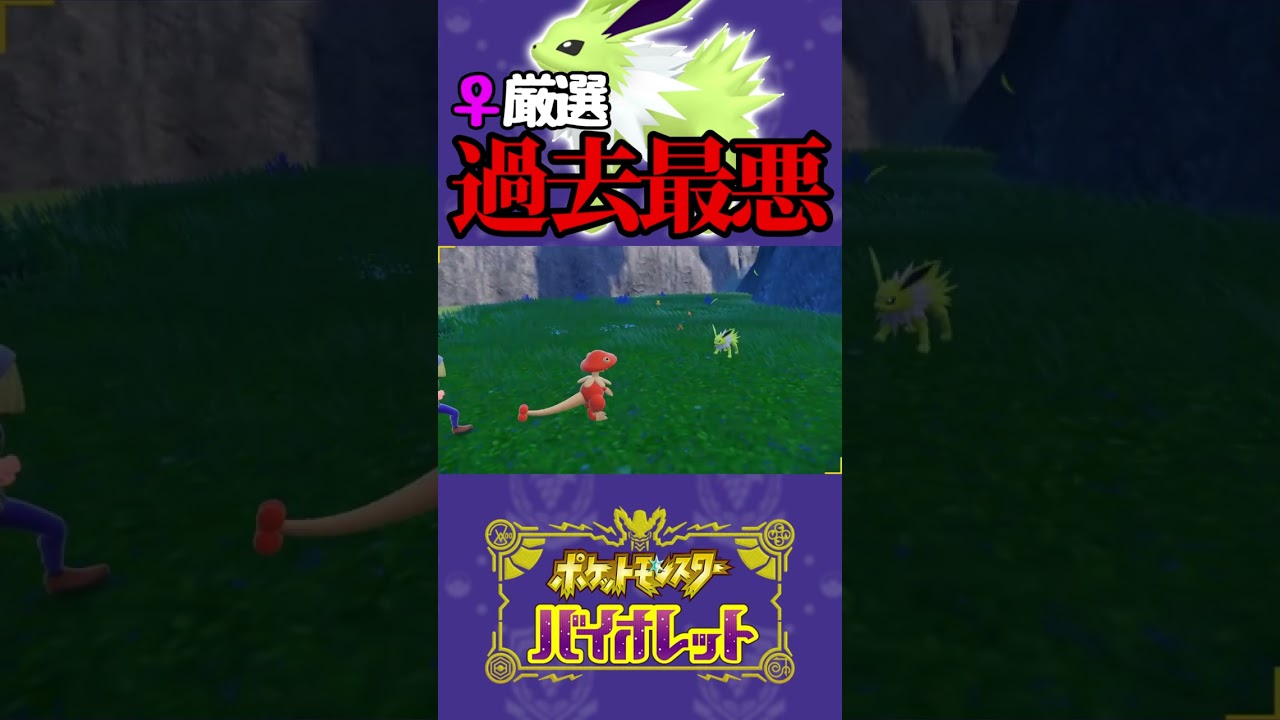 【ポケモンsv】過去1沼ったメス色違いサンダース厳選　#shorts