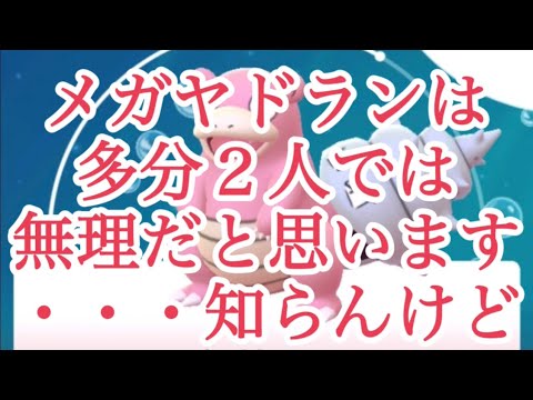 【ポケモンGO】メガヤドランは多分２人では無理だと思います・・・知らんけど #shorts