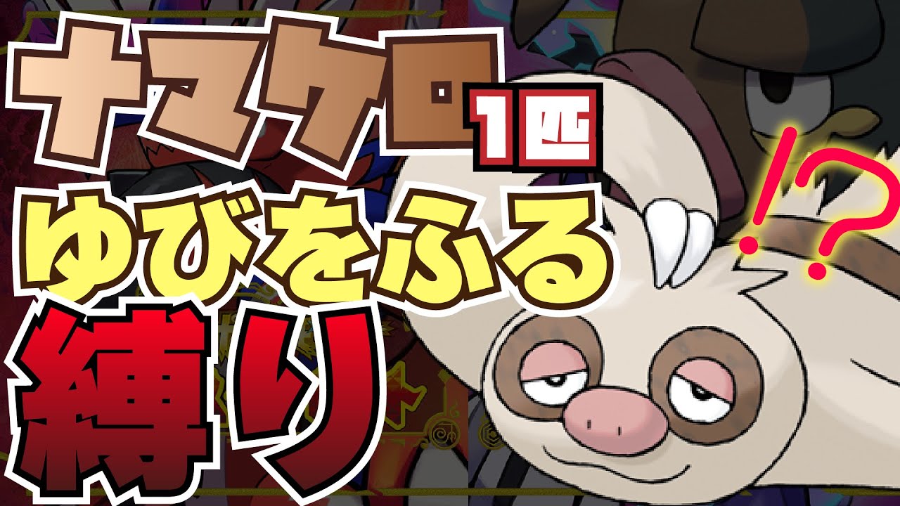 【ポケモンSV】ナマケロ一匹ゆびをふる縛りでSV攻略します。