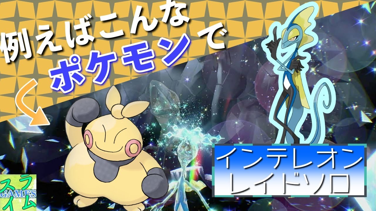 【ポケモンSV】 マクノシタでソロ攻略 【最強インテレオン】