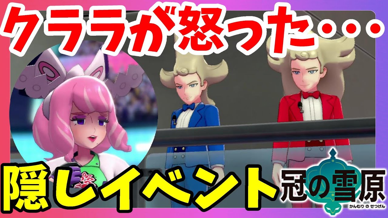 【ポケモンソードシールド】隠しイベント発生！隠しキャラの元王族兄弟コンビのソッドとシルディが面白すぎる！冠の雪原【エキスパンションパス】