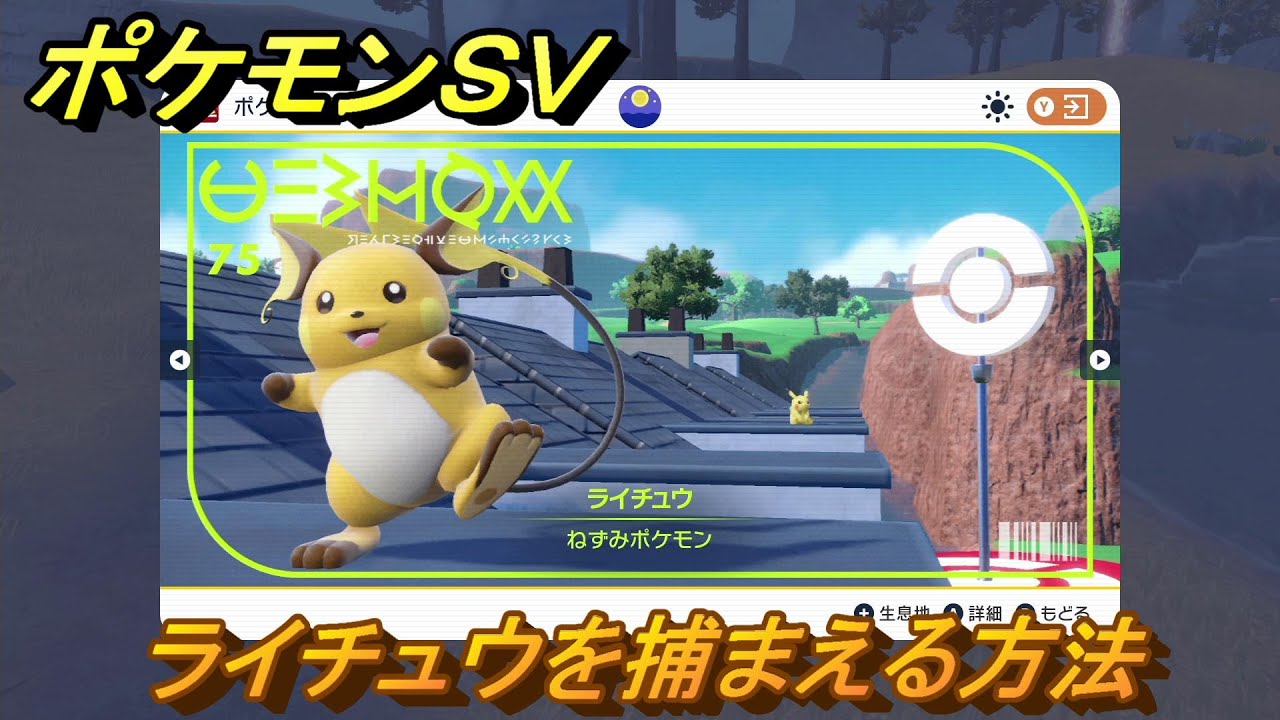 ポケモンＳＶ　ライチュウを捕まえる方法！出現場所は？図鑑No.７５　ポケモン図鑑を埋めよう！　【スカーレット・バイオレット】