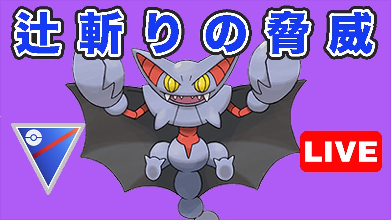 【生配信】シャドウグライオンで無双していく！  Live #753【GOバトルリーグ】【ポケモンGO】