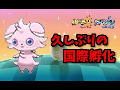 【ポケモンUSUM】ニャスパーの国際孵化やります【マイクオフ・作業用】