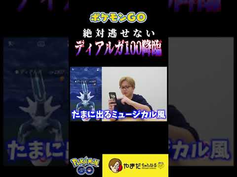 個体値100%のディアルガ出現に悶絶 #ポケモンgo #shorts