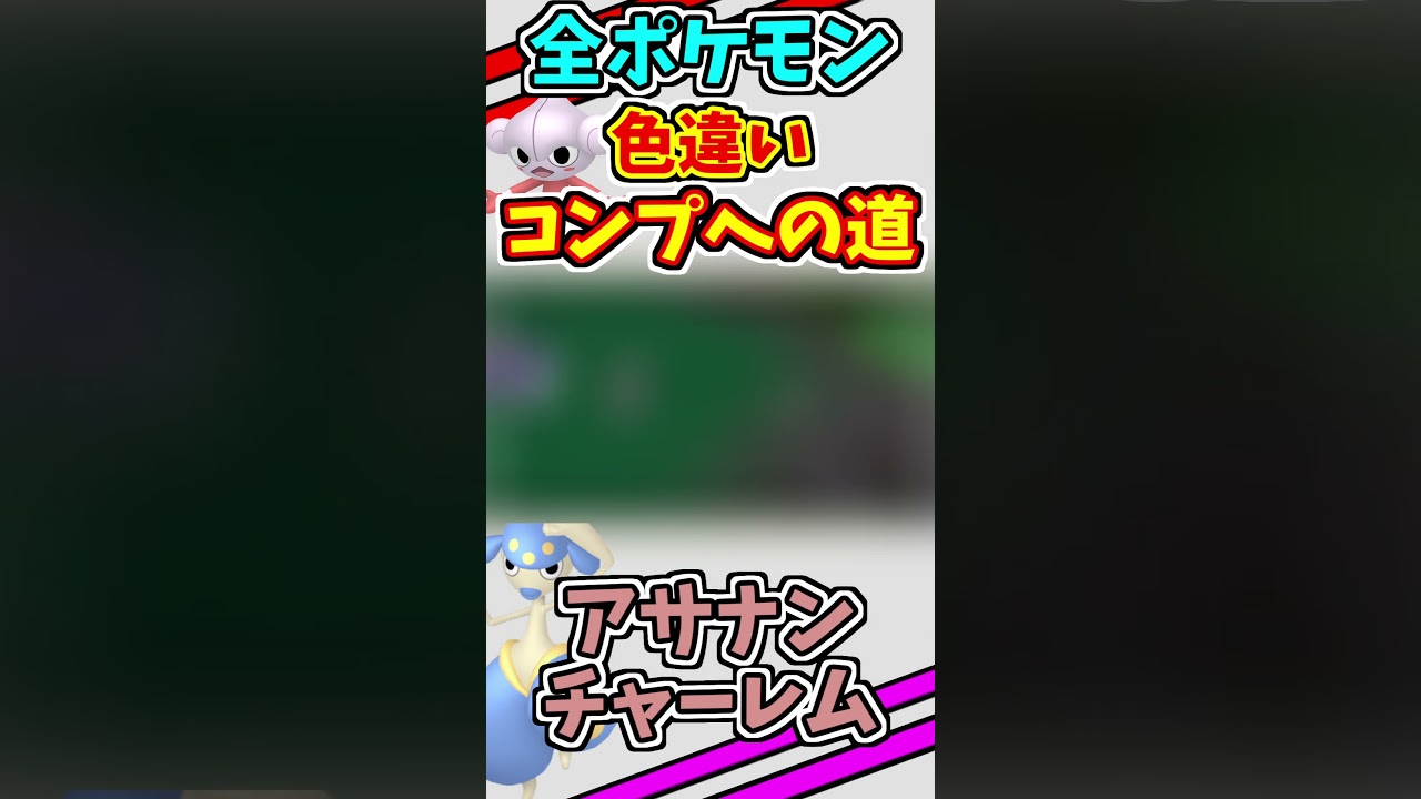 アサナンとチャーレムの色違いをゲットする！！　#shorts