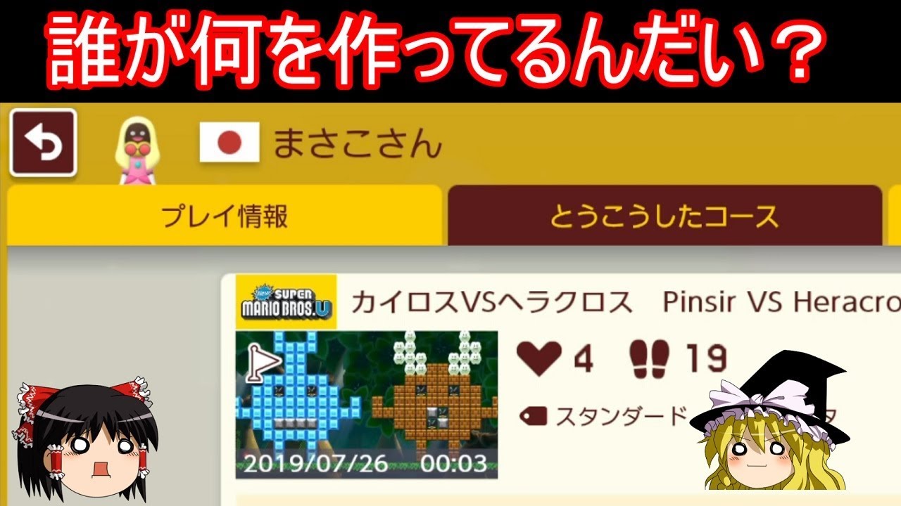 みたことある顔が謎のコースを作ってる件【マリオメーカー2】【ゆっくり実況】