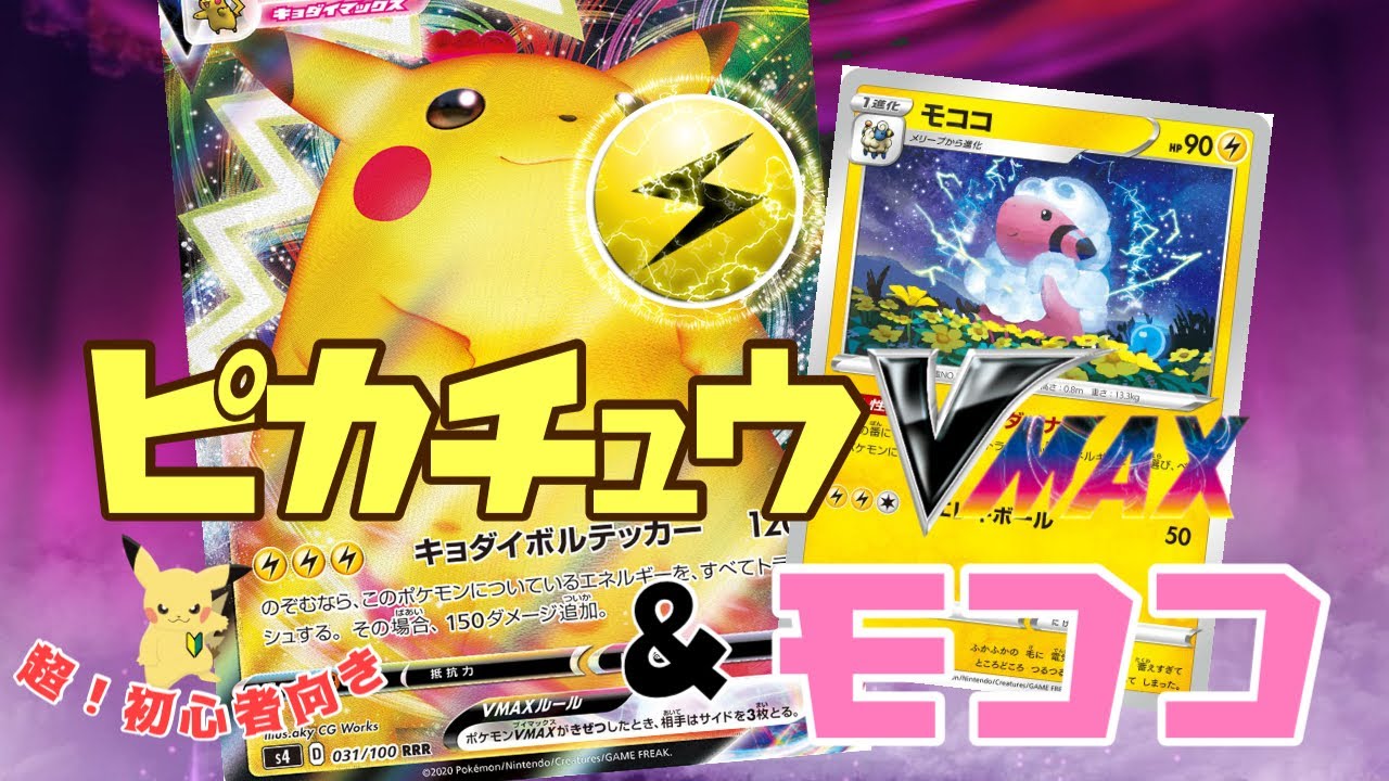 【ポケカ対戦】ピカチュウVMAX 使いたい人へ！初心者でも使える 超シンプルモココ型【エレキダイナモ】