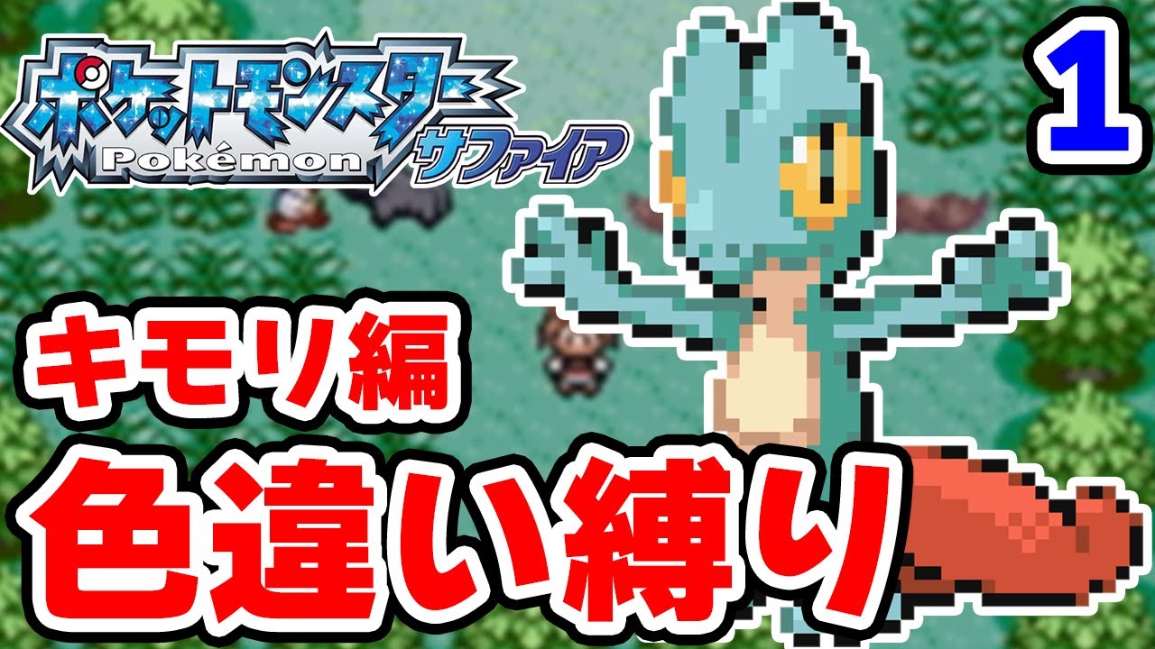 【色違い縛り】色違いキモリを粘ります #1【ポケモンRS】