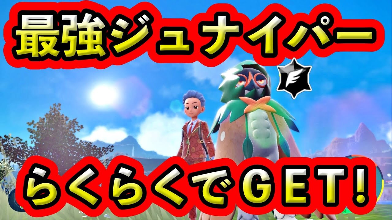 【ポケモンSV】最強ジュナイパーゲットが楽勝すぎた！
