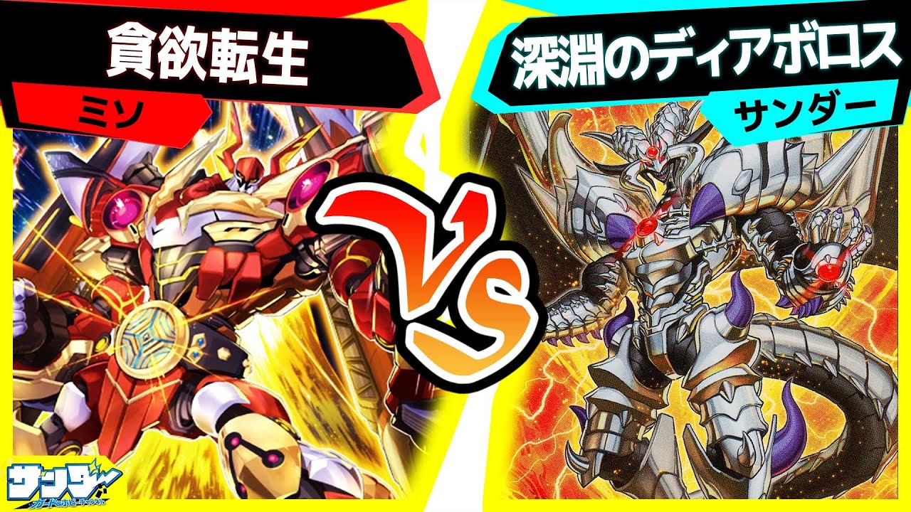 【#遊戯王】規制後のビーステッドのパワーは…？「貪欲転生」vs「ビーステッドディアボロス」【#対戦】