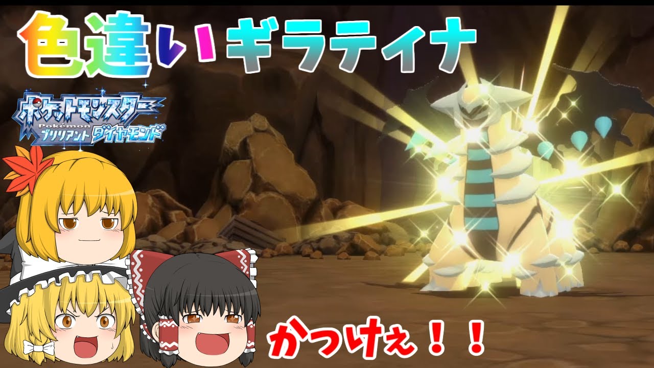 ［ダイパリメイク］謎が多いポケモンギラティナを色違いで捕まえる！！［ゆっくり実況］