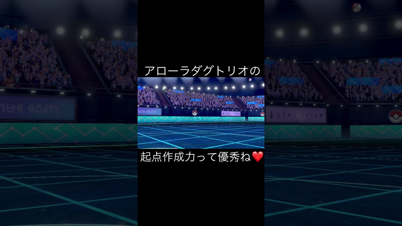 アローラダクトリオはダイマ禁止だとカーリーヘアも活きて起点作成としては優秀ね♡【ポケモン剣盾】　#Shorts