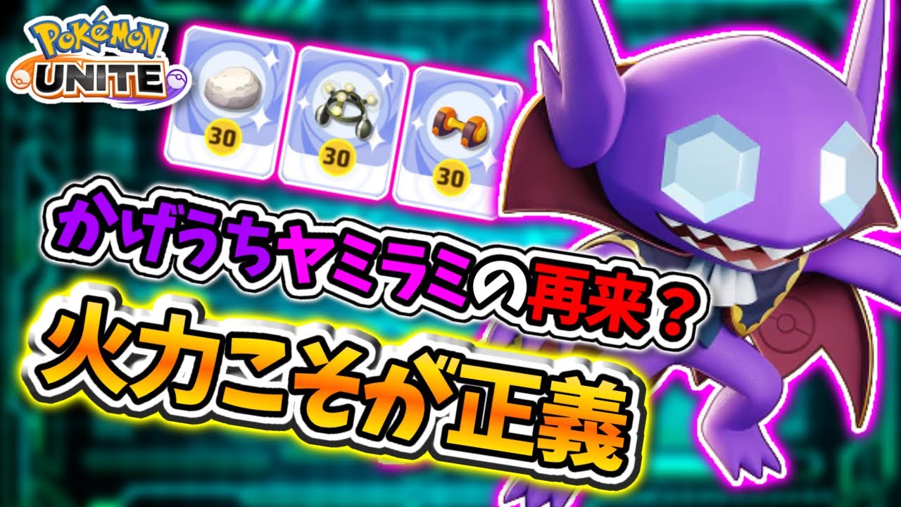 猛攻ダンベルヤミラミって実際どうなの？強い？弱い？超脳筋型ヤミラミ解説【#ポケモンユナイト #ヤミラミ #立ち回り解説 #オン 】