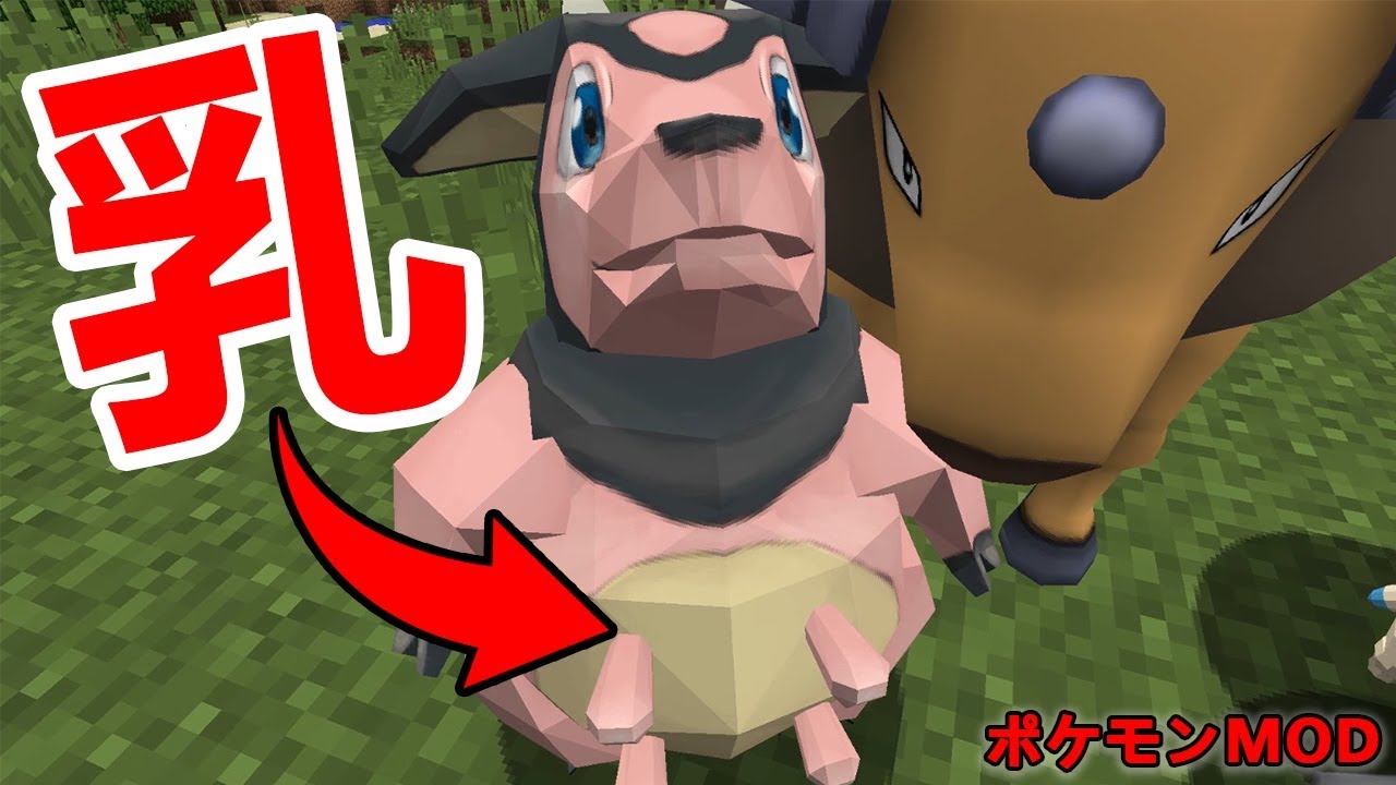 【Minecraft】ミルタンクのちちがイカツすぎるwww【ポケモンMOD】