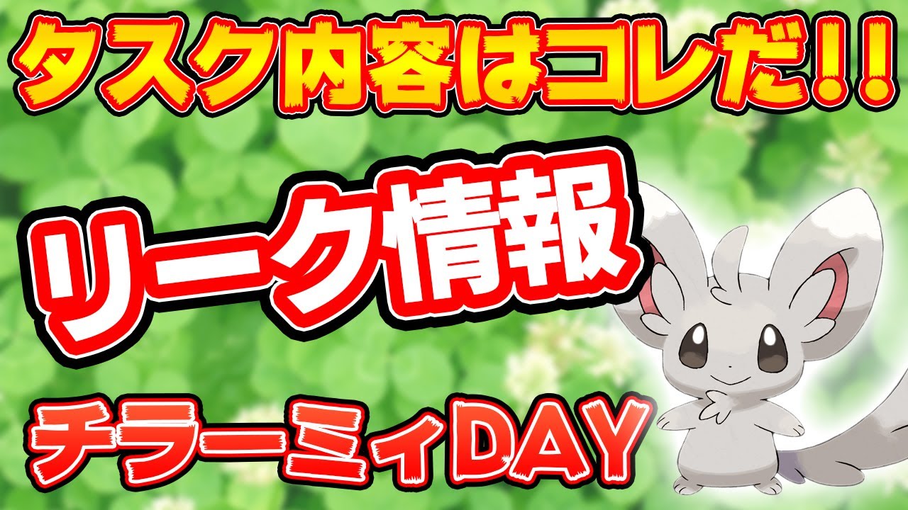 【リーク情報】チラーミィDAYを事前に予習！当日出現するタスクを把握して効率よく色違いをゲットだぜ！【ポケモンGO】