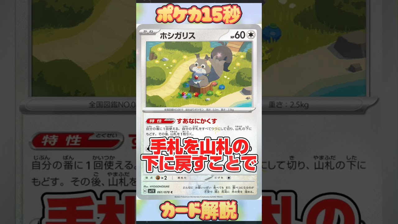 [ポケモンカード]ポケカ15秒カード解説‼️ホシガリス‼️