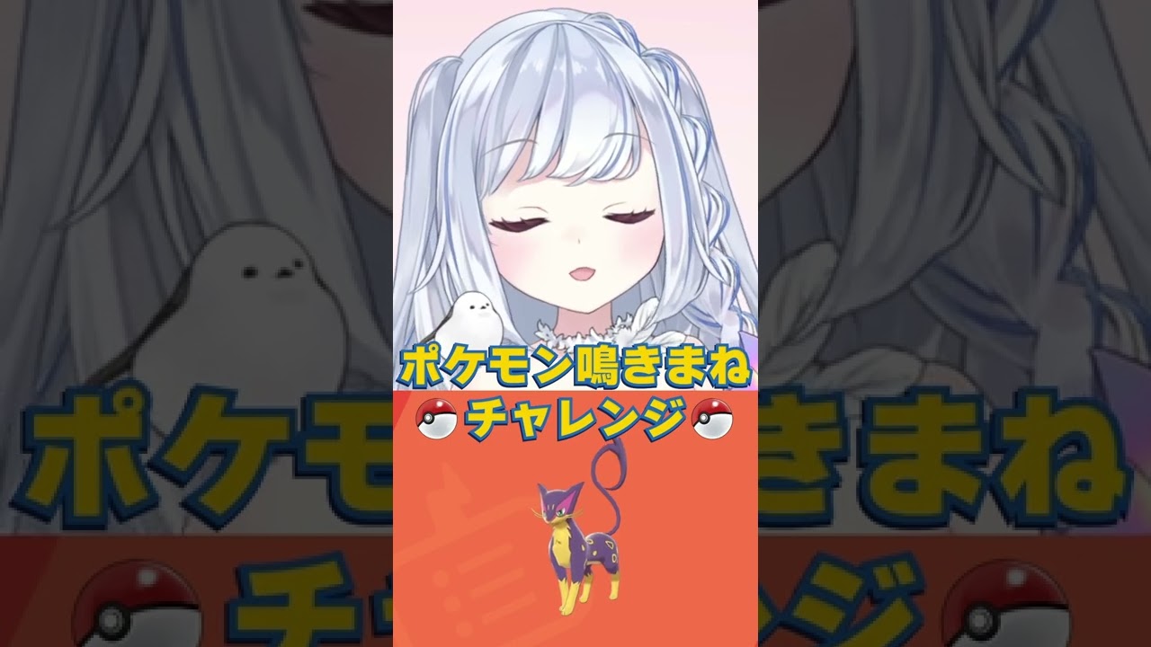ポケモン鳴きまねチャレンジ:レパルダス編 #shorts #vtuber #ポケモン