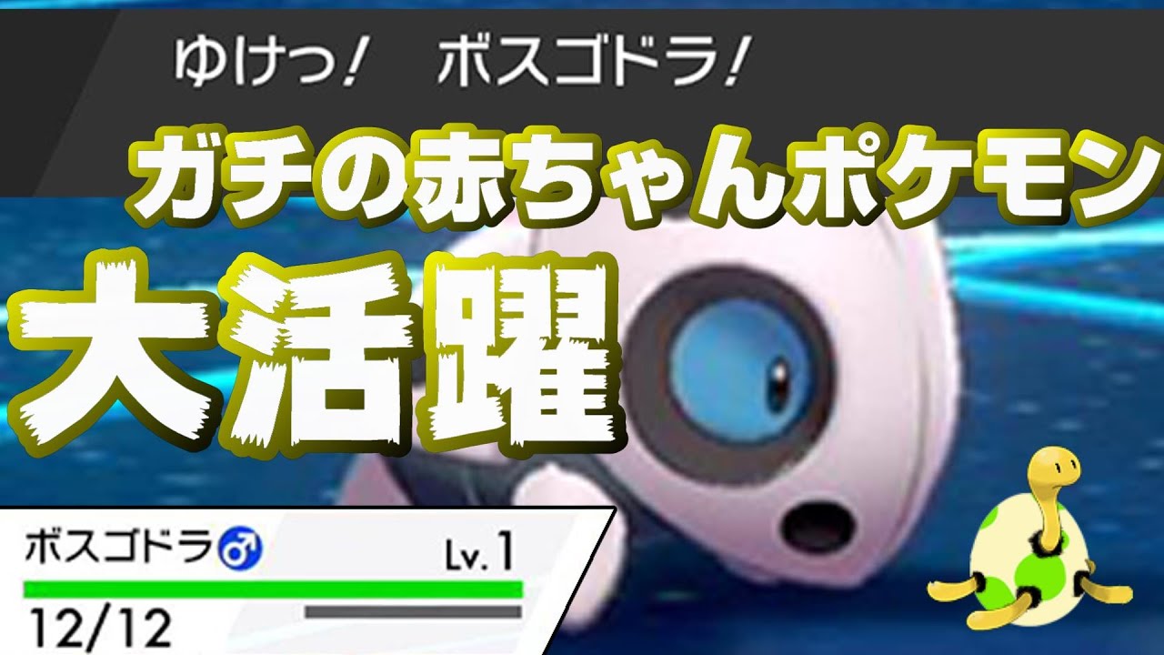 ポケモン剣盾 遂にLv1ココドラが火を吹いた瞬間。ダイマすると枯らされ、ダイマしないと倒されるという究極の2択を押し付ける赤ちゃん。 ばぶばぶ杯 あずたまご視点 #6 終