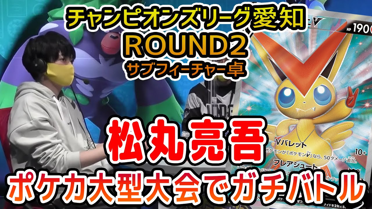 【ポケカ】大型大会CL2021愛知 予選ROUND2 ビクティニVMAX VS ビクティニVMAX【松丸亮吾】